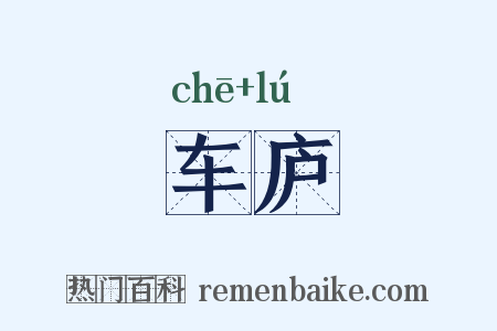 车庐是什么意思的图片